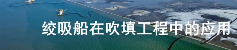 絞吸船在吹填工程中的應用